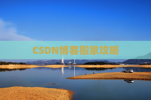 CSDN博客搬家攻略