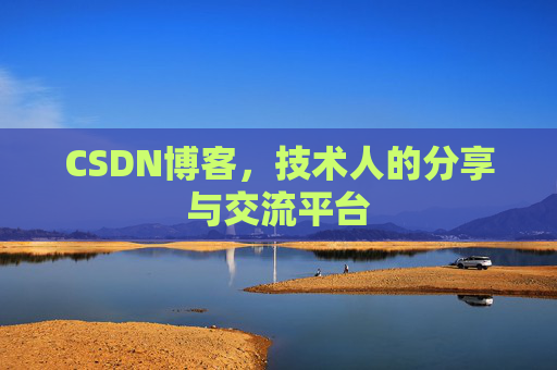 CSDN博客，技术人的分享与交流平台